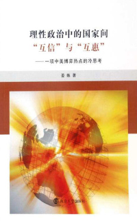 Cover image: 理性政治中的国家间“互信”与“互惠”——一项中美博弈热点的冷思考 1st edition 9787305182587