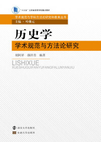 Cover image: 历史学学术规范与方法论研究 1st edition 9787305199400