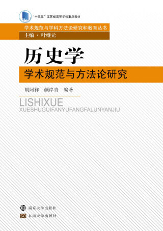 Cover image: 历史学学术规范与方法论研究 1st edition 9787305199400