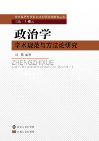 Cover image: 政治学学术规范与方法论研究 1st edition 9787305188756