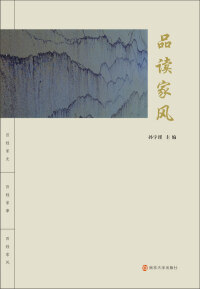 Titelbild: 品读家风 1st edition 9787305164194