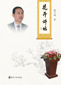 Cover image: 花开讲坛 1st edition 9787305181825