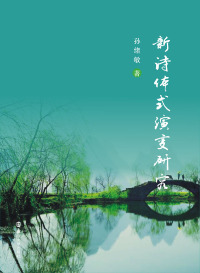 Cover image: 新诗体式演变研究 1st edition 9787305179457
