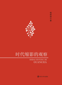 Cover image: 时代缩影的观察 1st edition 9787305182815