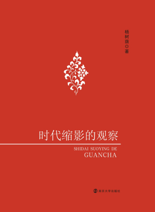 Titelbild: 时代缩影的观察 1st edition 9787305182815