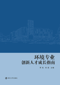 Imagen de portada: 环境专业创新人才成长指南 1st edition 9787305179891