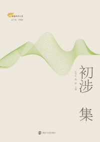 Cover image: 初涉集 1st edition 9787305146046