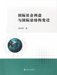 Omslagafbeelding: 国际社会利益与国际法结构变迁 1st edition 9787305181542