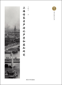 Cover image: 上海话塞音声母的声学和感知研究 1st edition 9787305186936