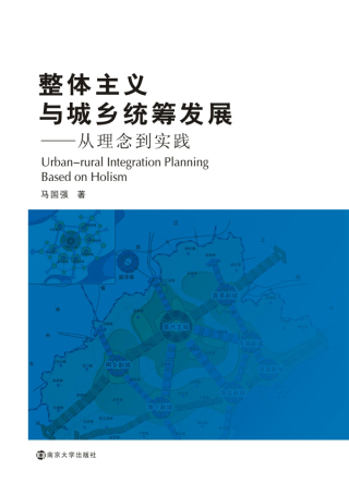 表紙画像: 整体主义与城乡统筹发展——从理念到实践 1st edition 9787305193682