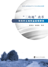Cover image: “三块地”改革与农村土地权益实现研究 1st edition 9787305179785