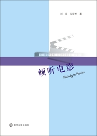 Cover image: 倾听电影 1st edition 9787305181702