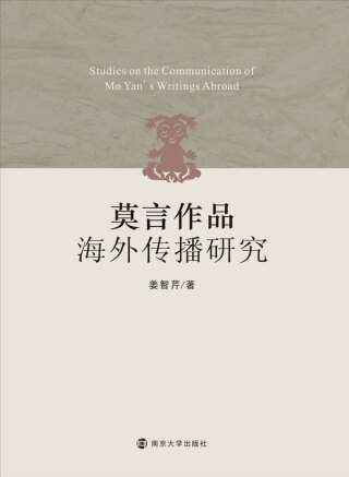 Cover image: 莫言作品海外传播研究 1st edition 9787305210297