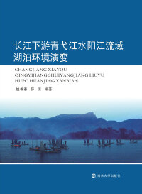Cover image: 长江下游青弋江水阳江流域湖泊环境演变 1st edition 9787305180309