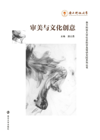 Cover image: 审美与文化创意 1st edition 9787305194238