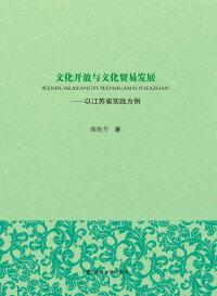 Cover image: 文化开放与文化贸易发展——以江苏省实践为例 1st edition 9787305179952