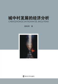 Omslagafbeelding: 城中村发展的经济分析 1st edition 9787305180149