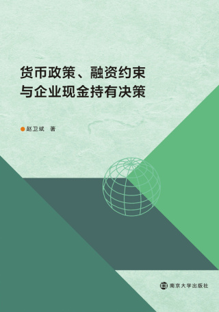 表紙画像: 货币政策、融资约束与企业现金持有决策 1st edition 9787305146619