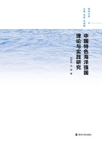 Imagen de portada: 中国特色海洋强国理论与实践研究 1st edition 9787305190605