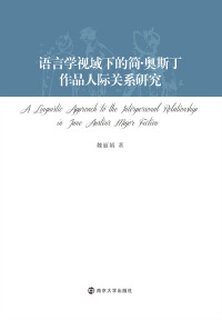 Cover image: 语言学视域下的简·奥斯丁作品人际关系研究：中文、英文 1st edition 9787305184864