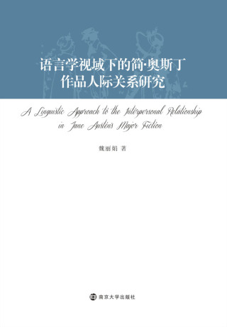 Imagen de portada: 语言学视域下的简·奥斯丁作品人际关系研究：中文、英文 1st edition 9787305184864