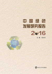 Cover image: 中国绿色发展研究报告2016 1st edition 9787305187117