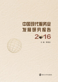 Cover image: 中国现代服务业发展研究报告2016 1st edition 9787305191145