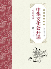 Imagen de portada: 中华文化公开课（启蒙读本） 1st edition 9787305198052