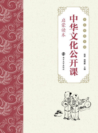 Imagen de portada: 中华文化公开课（启蒙读本） 1st edition 9787305198052
