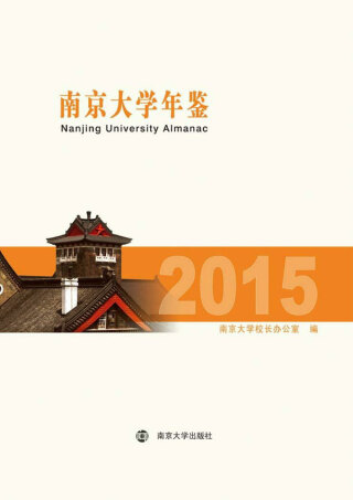 Cover image: 南京大学年鉴.2015 1st edition 9787305032172