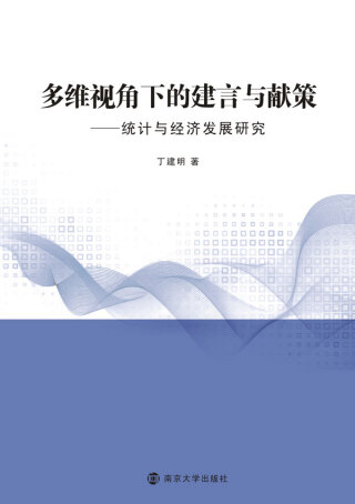 Cover image: 多维视角下的建言与献策——统计与经济发展研究 1st edition 9787305195211