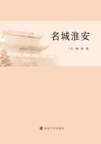 Cover image: 名城淮安 1st edition 9787305193675