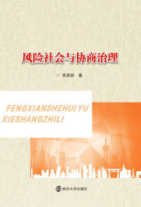 Cover image: 风险社会与协商治理 1st edition 9787305197673