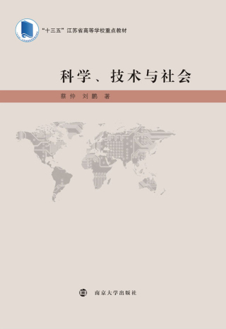 صورة الغلاف: 科学、技术与社会 1st edition 9787305192548