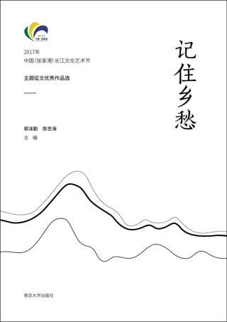 Cover image: 记住乡愁——2017年中国（张家港）长江文化艺术节主题征文优秀作品选 1st edition 9787305195433