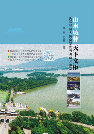 Cover image: 山水城林  天下文枢——历届导游大赛南京优秀讲解词拾萃 1st edition 9787305200571