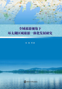Cover image: 全域旅游视角下环太湖区域旅游一体化发展研究 1st edition 9787305198168