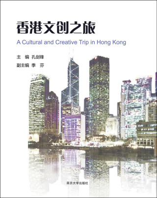 Imagen de portada: 香港文创之旅 1st edition 9787305199646