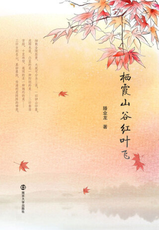 Cover image: 栖霞山谷红叶飞 1st edition 9787305196676