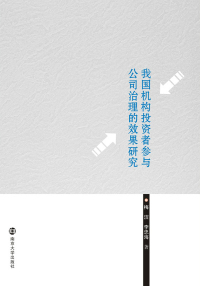 Cover image: 我国机构投资者参与公司治理的效果研究 1st edition 9787305196546