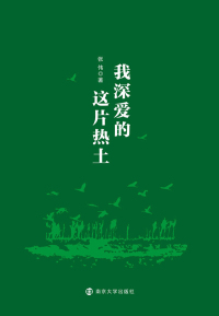 表紙画像: 我深爱的这片热土 1st edition 9787305198830