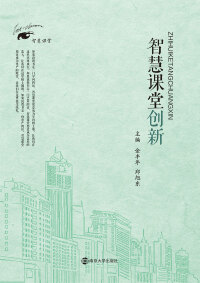 Cover image: 智慧课堂创新 1st edition 9787305194191