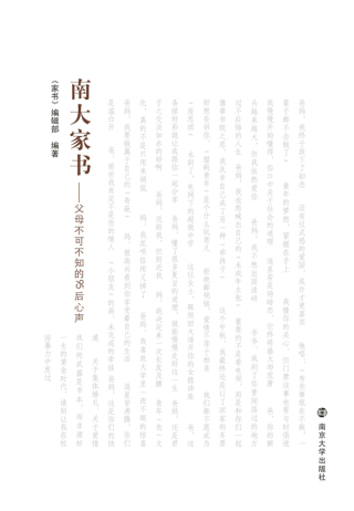 Imagen de portada: 南大家书——父母不可不知的95后心声 1st edition 9787305200588