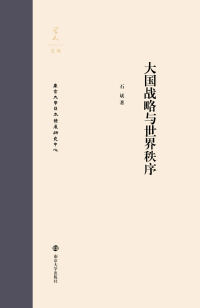 Immagine di copertina: 大国战略与世界秩序 1st edition 9787305201325