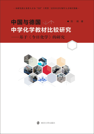 Cover image: 中国与德国中学化学教材比较研究——基于《今日化学》的研究 1st edition 9787305199844