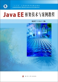 Cover image: Java EE框架技术与案例教程 1st edition 9787305197222