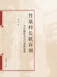 Imagen de portada: 竹泉村长联石刻——当代楹联书写与创新案例 1st edition 9787305245794