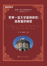 Immagine di copertina: 世界一流大学案例研究：高质量的秘密 1st edition 9787305200137