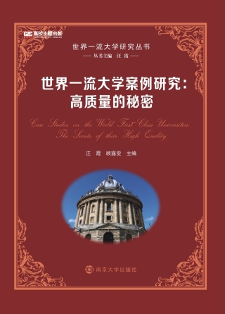 Cover image: 世界一流大学案例研究：高质量的秘密 1st edition 9787305200137
