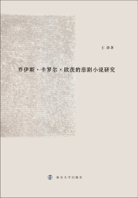 Omslagafbeelding: 乔伊斯·卡罗尔·欧茨的悲剧小说研究 1st edition 9787305212130